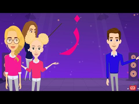 أغنية حرف الزاي أنشودة حرف الزاي مع المدود القصيرة الحركات ز ز ز والمدود الطويلة زا زو زي