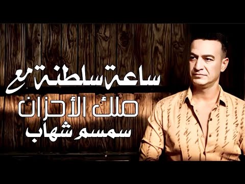 سمسم شهاب ملك الاحزان ساعه سلطنه مع اجمل ما غني سمسم شهاب ملك الاحزان ساعه سلطنه مع اجمل ما غني