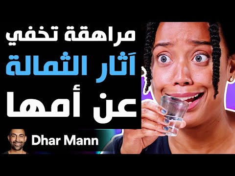 Dhar Mann Studios مراهقة تخفي آثار الثمالة عن أمها