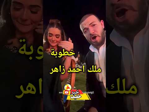 خطوبه ملك احمد زاهر علي السيناريست شريف الليثي وطليق ابنة تامر امين