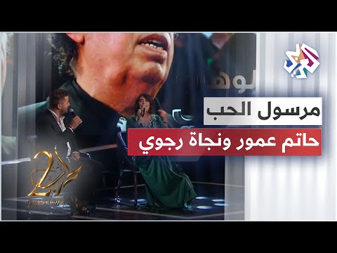 Hatim Ammor Ft Najat Rajoui Marsoul El Hob حاتم عمور ونجاة رجوي مرسول الحب