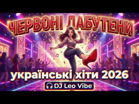 Червоні Лабутени DJ Leo Vibe Нові українські хіти 2026 Танцювальна Музика 2026
