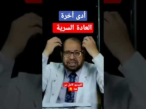 شوف العادة السرية بتعمل ايه فى الجسم دكتور جودة محمد عواد