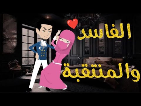 الفاسد و المنتقبه قصه رومنسيه ممتعه