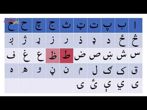 Learn PASHTO With EASE Lesson 4 Pashto Alphabet ALLAMAL QURAN Learn PASHTO With EASE Lesson 4 Pashto Alphabet ALLAMAL QURAN