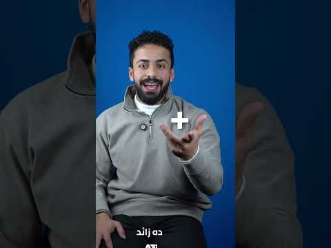 يا تري ايه الفرق بين الزائد و الموجب