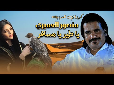 منصور العميري يا طير يا مسافر