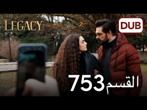 الأمانة الحلقة 753 عربي مدبلج