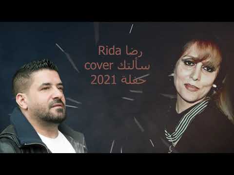 Rida Live رضا سألتك حبيبي 2021
