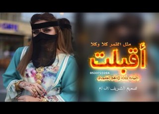  شيلة أقبلت مثل القمر كلا وكلا كلمات واداء الادهم القعبوبي