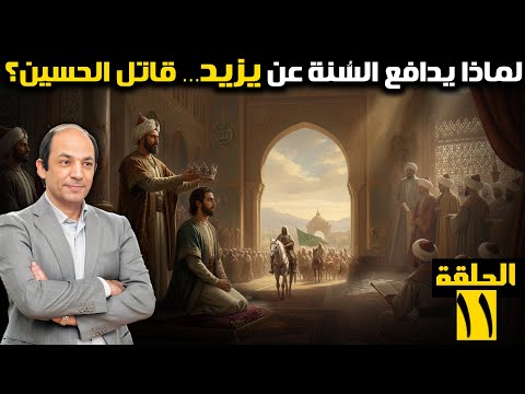 يزيد بن معاوية قصة التوريث والدم كيف تول ى الحكم وكيف غي ر التاريخ