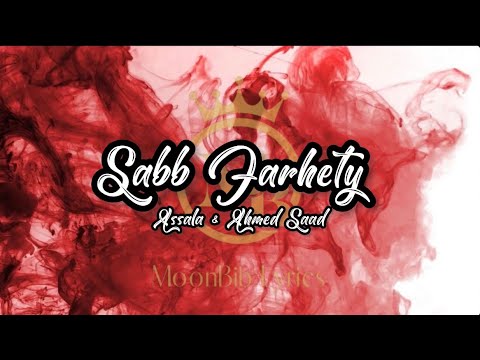 Assala Ft Ahmed Saad Sabb Farhety أصالة و احمد سعد سبب فرحتي Lagu Arab Lirik Latin Terjemah Assala Ft Ahmed Saad Sabb Farhety أصالة و احمد سعد سبب فرحتي Lagu Arab Lirik Latin Terjemah