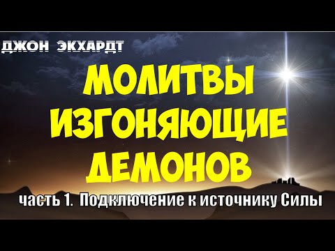 МОЛИТВЫ ИЗГОНЯЮЩИЕ ДЕМОНОВ Джон Экхард часть 1 Подключение к источнику силы