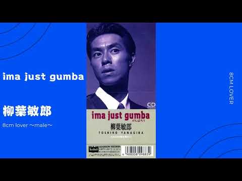 Ima Just Gumba がんばろう 柳葉敏郎