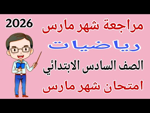 مراجعة رياضيات للصف السادس الابتدائي امتحان شهر مارس امتحان رياضيات شهر مارس للصف السادس الابتدائي