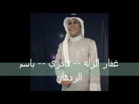 غفار الزله قادري باسم الردهان