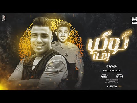 مهرجان كوكب زفت ضربو الاعور علي عينو اسلام كابونجا حماده بندق توزيع علاء كابو 2023