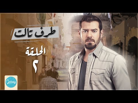 Taraf Talet Series Episode 02 مسلسل طرف ثالث امير كراره الحلقة الثانية