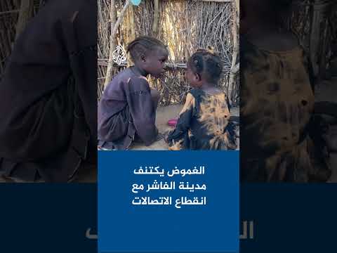 الغموض يكتنف مدينة الفاشر عاصمة ولاية شمال دارفور مع انقطاع الاتصالات الغموض يكتنف مدينة الفاشر عاصمة ولاية شمال دارفور مع انقطاع الاتصالات
