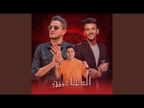 المشاغبين ELMOSHAGHBEEN