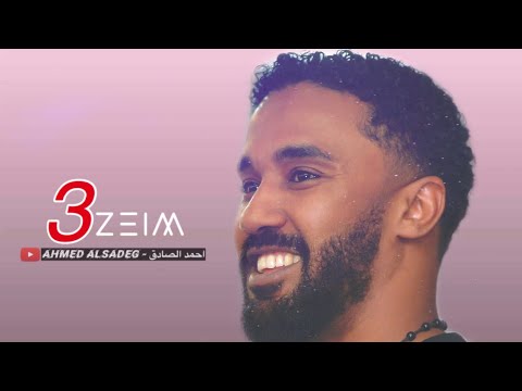 احمد الصادق حبيب قول لي راجع تسجيل فخم 3zeim عظيم اغاني سودانيه 2020 New