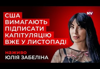 Як Україна опинилась в такій ситуації Угода Віткоффа Дмітрієва Юлія Забеліна наживо