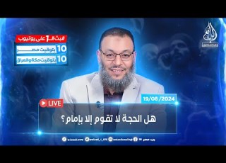  وليد إسماعيل الدافع 806 هل الحجة لا تقوم إلا بإمام