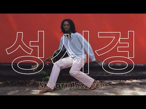 성시경 좋을텐데 Smooth Jazz Ver Reimagined Cover Produced With AI 성시경 좋을텐데 Smooth Jazz Ver Reimagined Cover Produced With AI