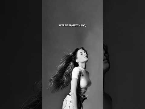 І нехай все що було дасть мені сили далі йти Я не забула та я відпускаю іди