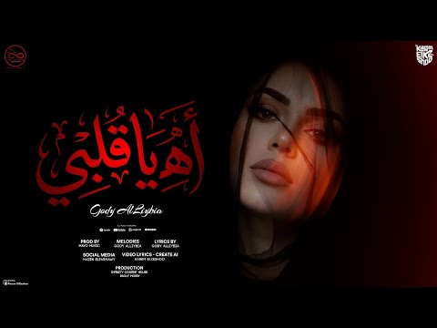 اه يا قلبي جودي الليبية لسه كل مكان جوايا 4k توزيع مايو Infinity Content House 2026