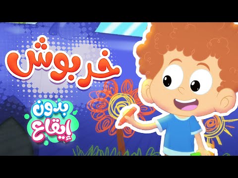 أغنية خربوش بدون ايقاع قناة مرح كي جي Marah KG