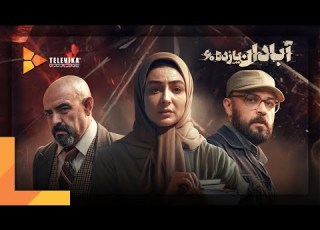 Abadan Eleven 60 Movie Teaser فیلم آبادان یازده 60 تیزر