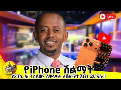 Donkey AI For All የመጨረሻ ዙር Comedianeshetu Habesha Livestream Ethiopia Gemini
