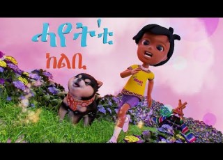 ሓየት ቲ ከልቢ ኣብ በለስ ቡቡ HAYET NEW ERITREAN MUSIC 23 November 2021