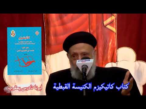 كتاب كاتيكيزم الكنيسة القبطية ابونا تادرس يعقوب