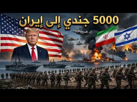 علاش أمريكا صيفطات هاد 5000 جندي فهاد الوقت بالضبظ لإيران