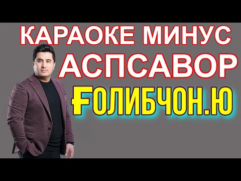 Караоке Аспсавор минуси Голибчон минуси точики караоке точики минуси аспсавор Rek Cute Music