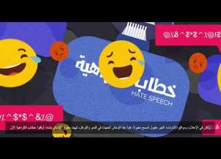  تهديد خطاب الكراهية