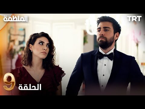 مسلسل المنظمة الحلقة 9