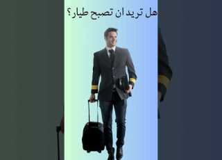 دراسة الطيران أقوى جامعة لدراسة تخصصات الطيران Pilot Flight