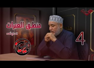 منطق العبرات 4 هل الشيعة من قتلوا الامام اين الحاج أسد
