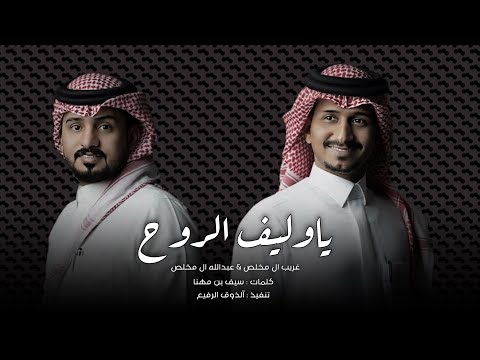 ياوليف الروح غريب آل مخلص وعبدالله آل مخلص حصريا 2024