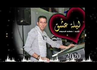  ليلة عشق توزيع جديد حماده البديوى