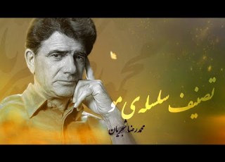 سلسله موی دوست محمدرضا شجریان صدایی از دل شور و عاشقی