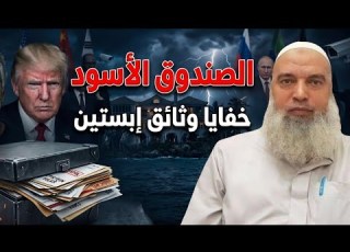 الصندوق الأسود خفايا وثائق إبستين وعلاقتها بترامب وزعماء العالم الشيخ خالد المغربي