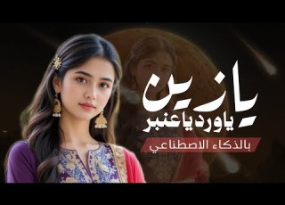يا زين يا ورد يا عنبر شيلة غزل رومانسية للعشاق تهز المشاعر بالذكاء الاصطناعي حصري 2027