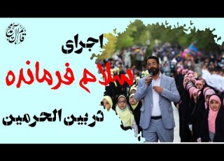 اجرای سلام فرمانده در بین الحرمین کربلا