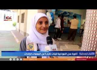  ثانوية عدن النموذجية لل تكرم 5 من المعلمات الرائدات