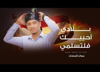 مروان شمسان بلادي احييك فلتسلمي 26 سبتمبر اغنيه وطنية يمنية حصريا 2025