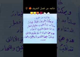  خاتمه عن فصل الخريف
